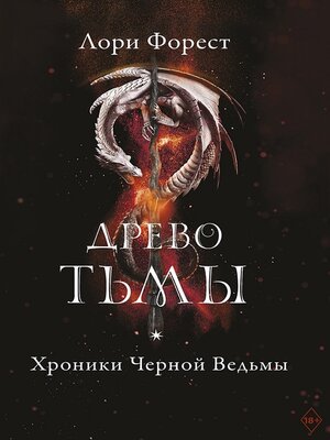 cover image of Древо Тьмы